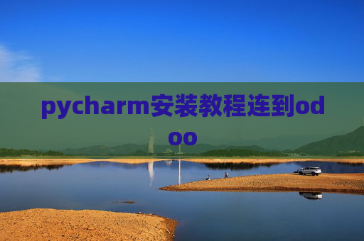 pycharm安装教程连到odoo